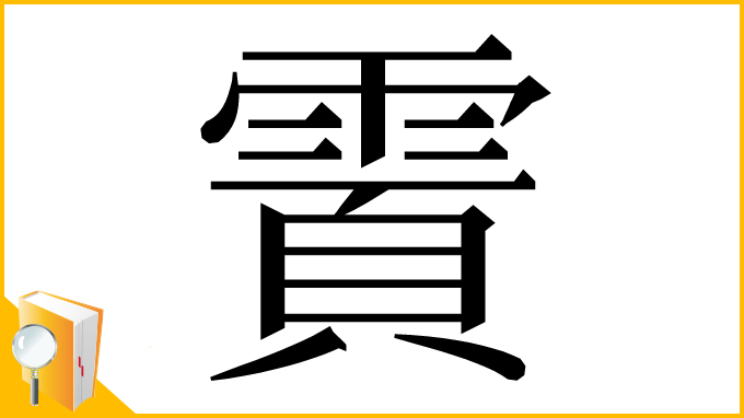 漢字「𬰄」