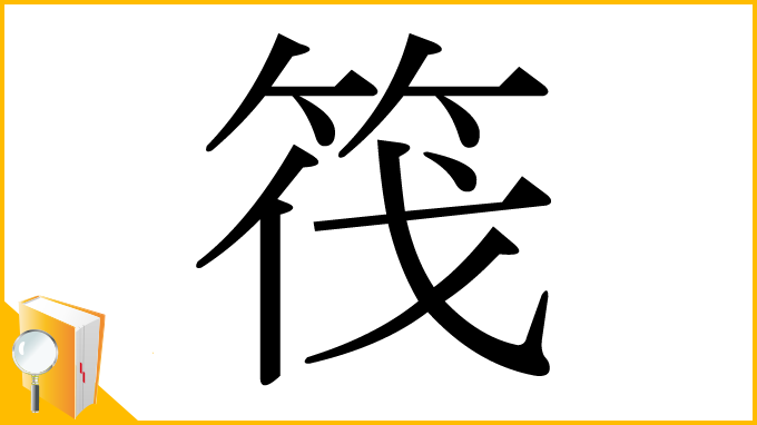 漢字「筏」