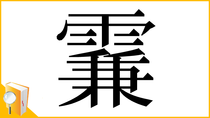 漢字「𩄡」