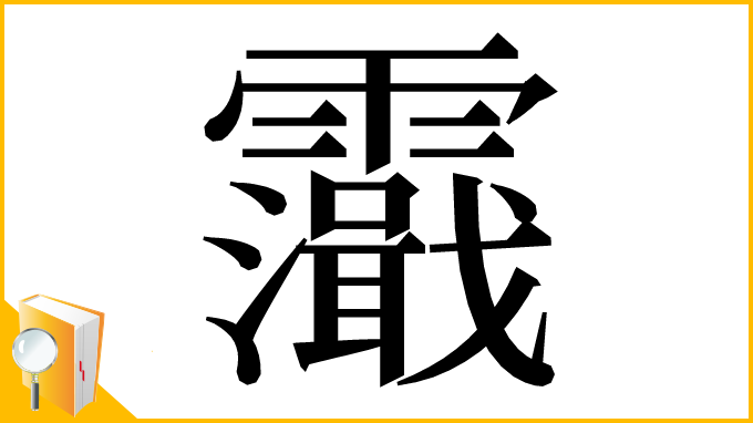 漢字「𩆭」