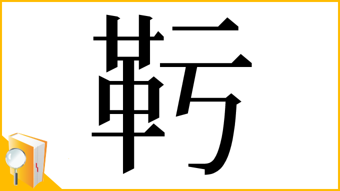 漢字「𩉞」