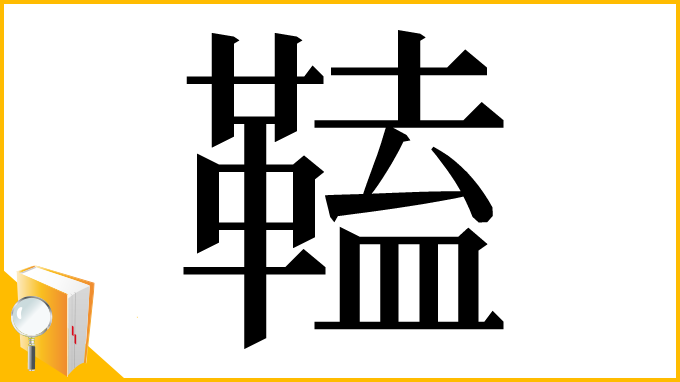 漢字「𩌍」