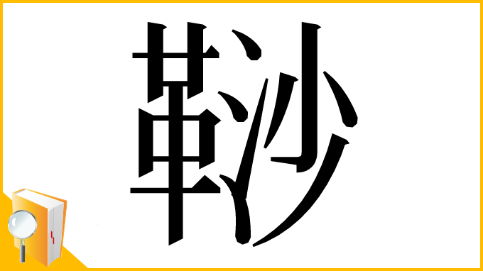 漢字「𩊮」