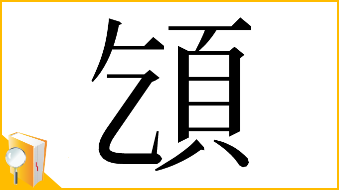 漢字「𩑔」