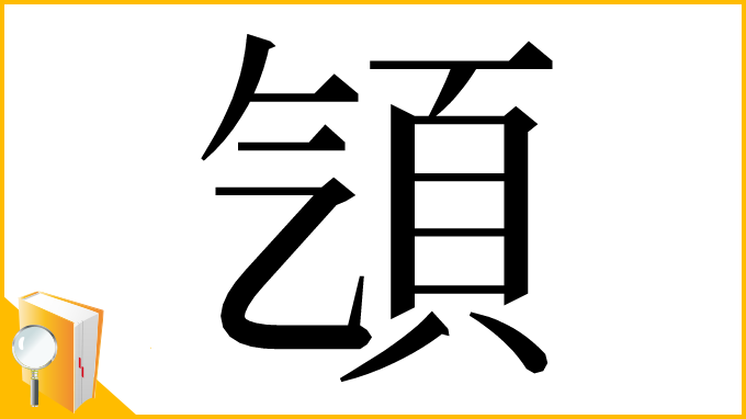 漢字「𩑡」