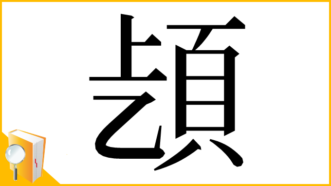 漢字「𩑨」