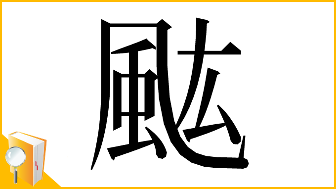 漢字「𩖢」