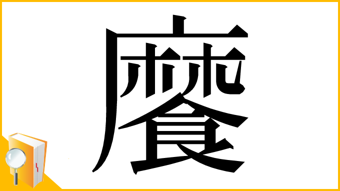 漢字「𩞁」