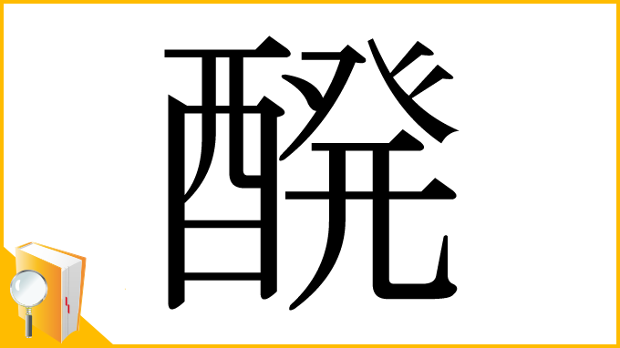 漢字「醗」