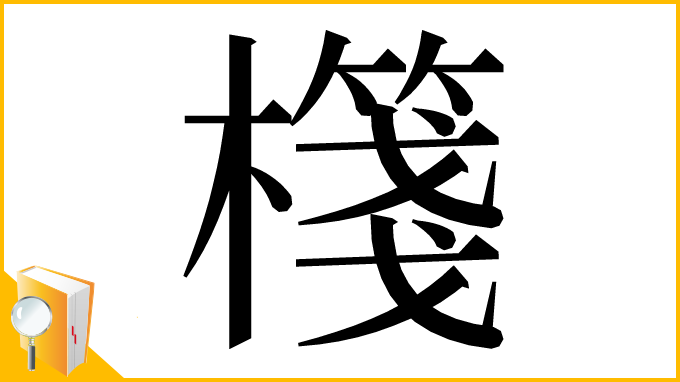 漢字「𣝕」