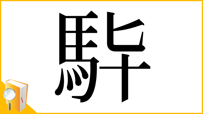 漢字「𩢈」