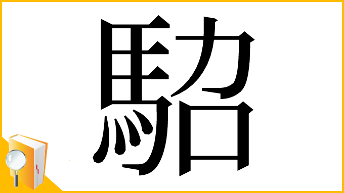 漢字「𩢟」