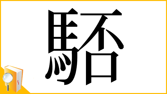 漢字「𩣚」