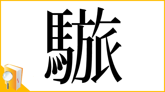 漢字「𩥆」