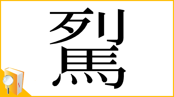 漢字「𩢾」