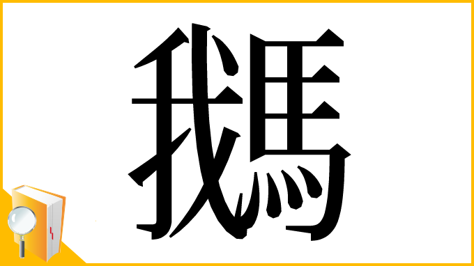 漢字「𩣣」