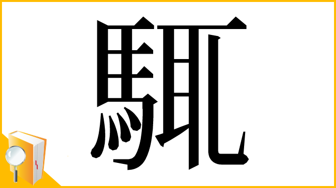 漢字「𩣘」