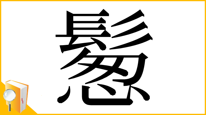 漢字「𩮀」