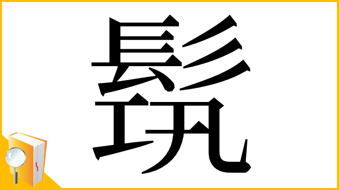 漢字「𩬰」