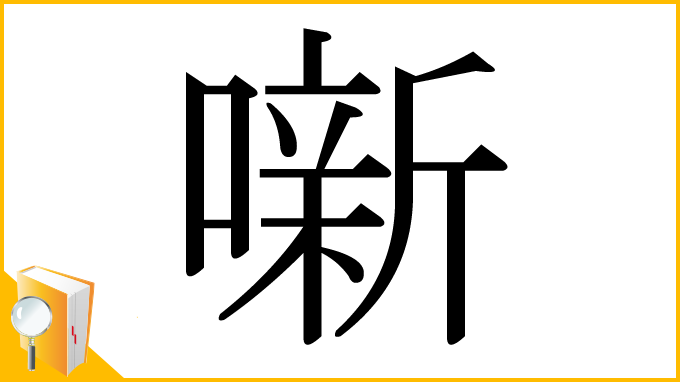漢字「噺」