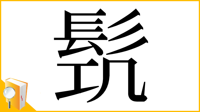 漢字「𩬛」