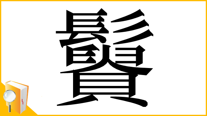 漢字「𩯿」