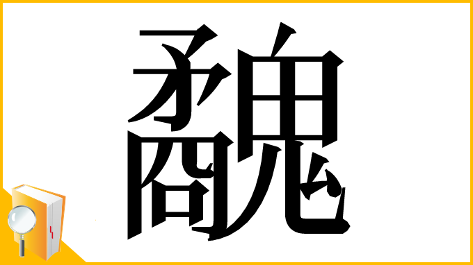 漢字「𩴢」