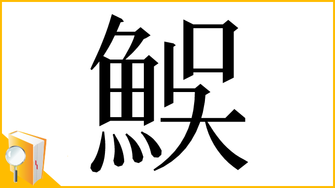 漢字「𩶭」