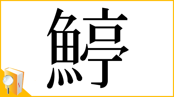 漢字「𩹇」