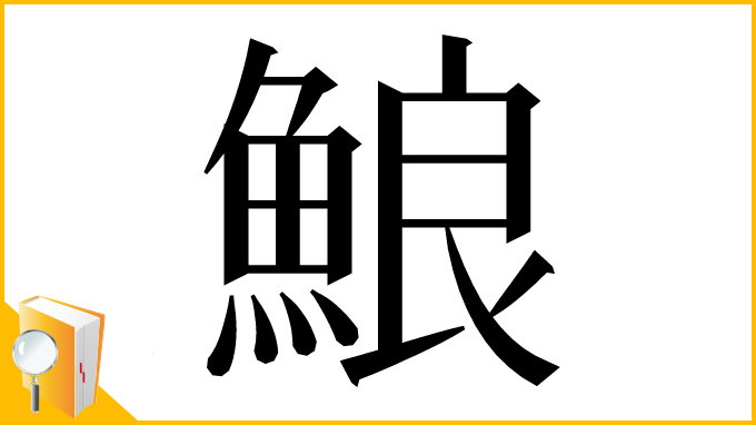 漢字「𩷕」