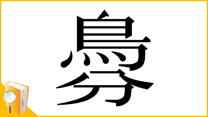 漢字「𩿉」