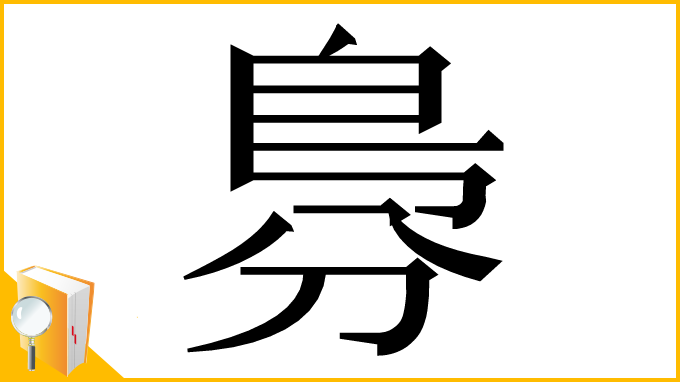 漢字「𠝷」