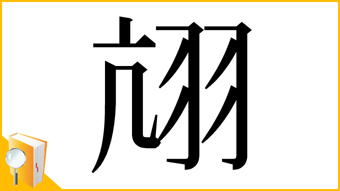 漢字「𦐄」