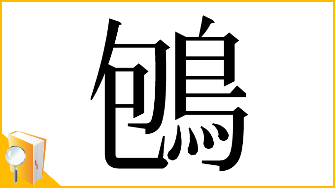 漢字「𪀀」