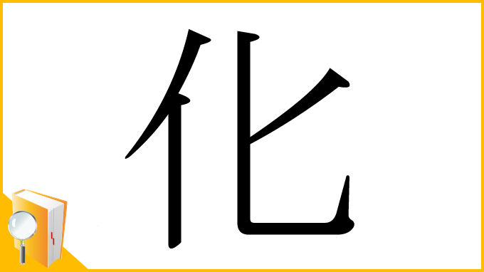 漢字「化」