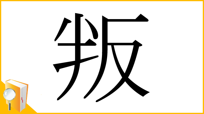 漢字「叛」