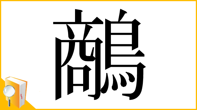 漢字「𪄲」