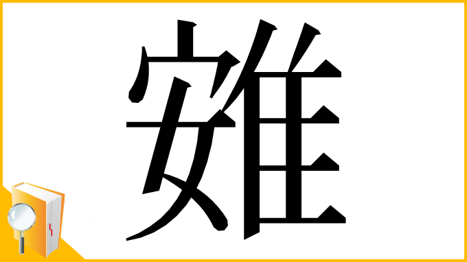 漢字「𨾶」