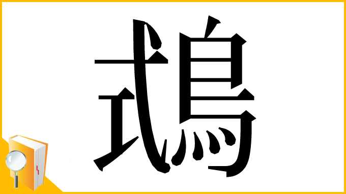 漢字「𪀦」