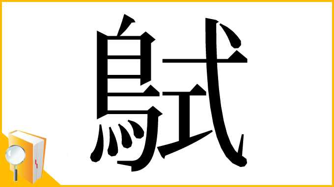 漢字「𪀸」