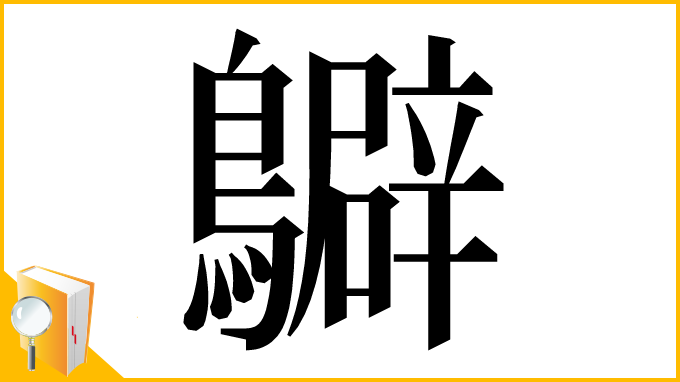 漢字「𪇊」