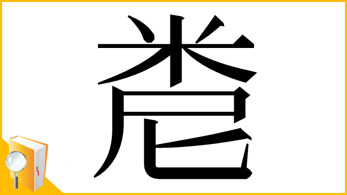 漢字「𥹆」