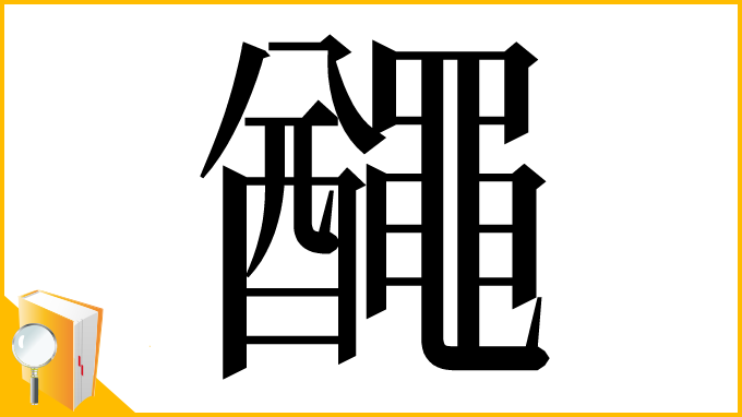 漢字「𪓰」