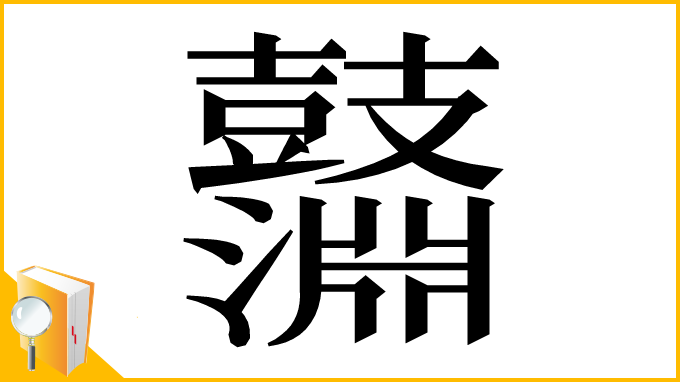 漢字「𪔱」