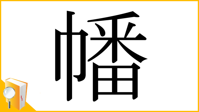 漢字「幡」