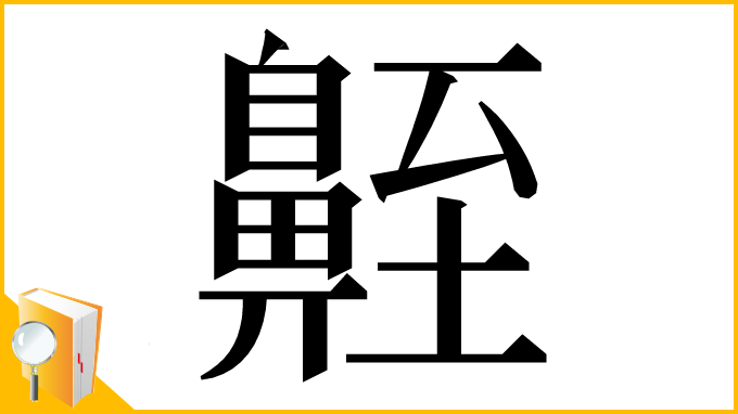 漢字「𪖣」