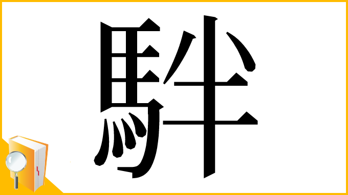 漢字「𩢔」