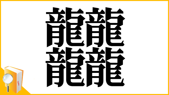 漢字「𪚥」