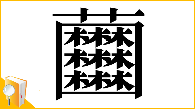 漢字「𧆘」