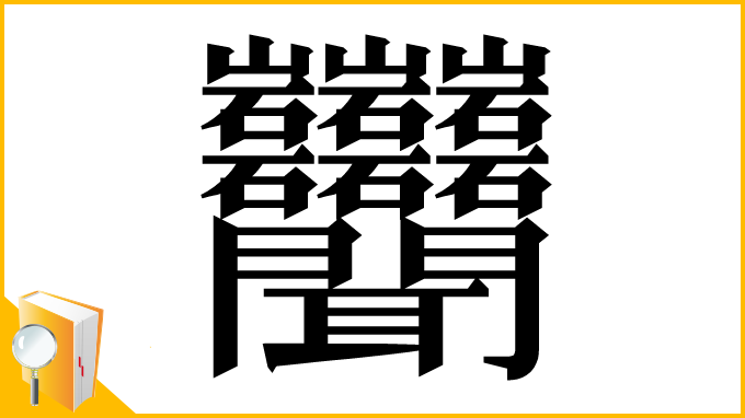 漢字「𬚩」